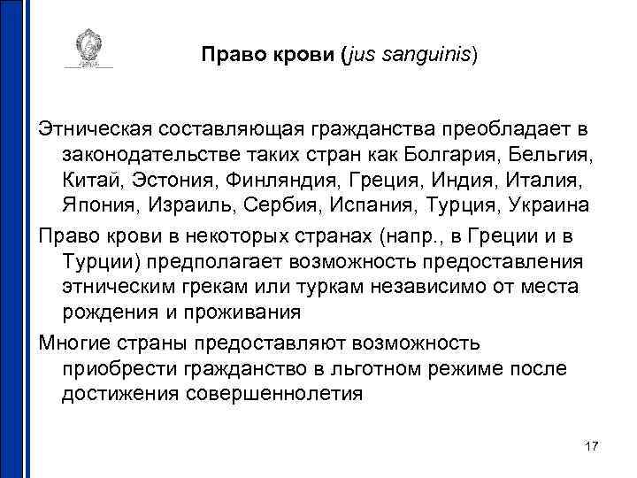 Право крови (jus sanguinis) Этническая составляющая гражданства преобладает в законодательстве таких стран как Болгария,