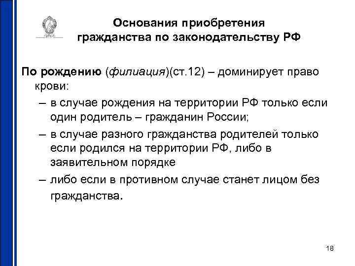 Основания приобретения гражданства по законодательству РФ По рождению (филиация)(ст. 12) – доминирует право крови: