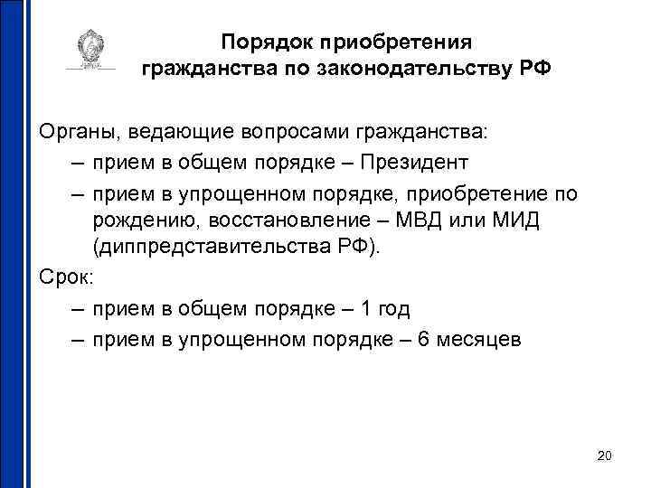 Сроки гражданстве в общем порядке. Органы ведающие вопросами гражданства в общем порядке. Органы ведающие вопросами гражданства в упрощённом порядке. Органы занимающиеся вопросами гражданства РФ. Государственные органы по делам гражданства.