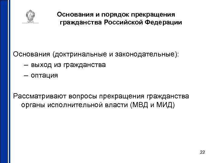 Основания и порядок прекращения гражданства Российской Федерации Основания (доктринальные и законодательные): – выход из