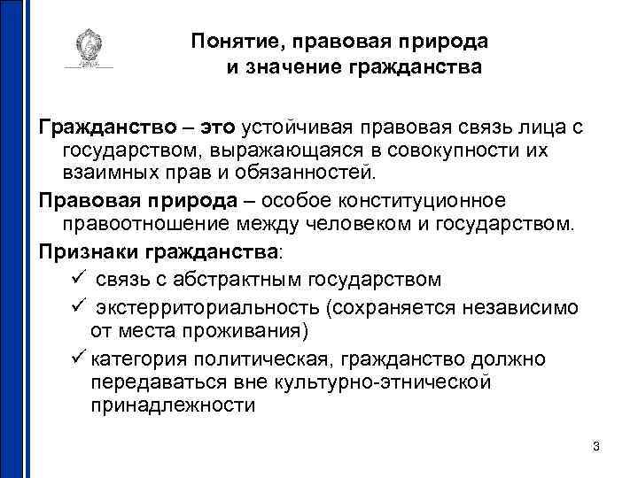 Понятие, правовая природа и значение гражданства Гражданство – это устойчивая правовая связь лица с