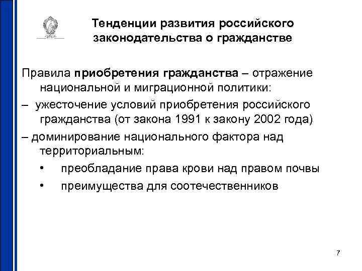 Тенденции развития российского законодательства о гражданстве Правила приобретения гражданства – отражение национальной и миграционной