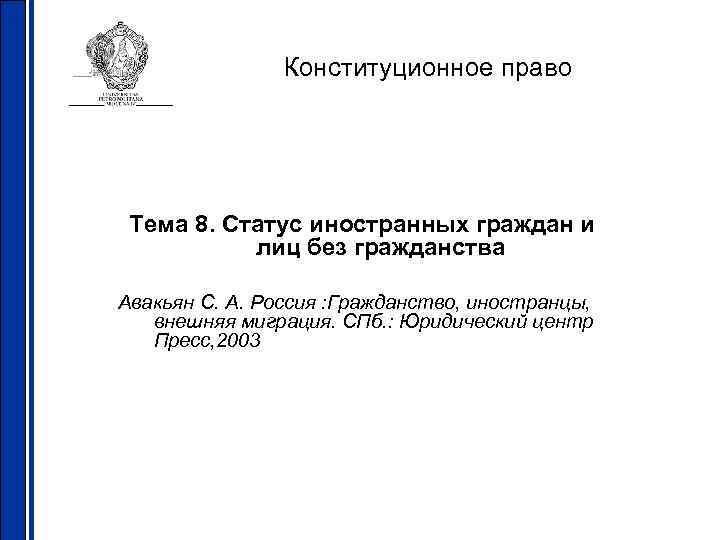 Конституционное право Тема 8. Статус иностранных граждан и лиц без гражданства Авакьян С. А.