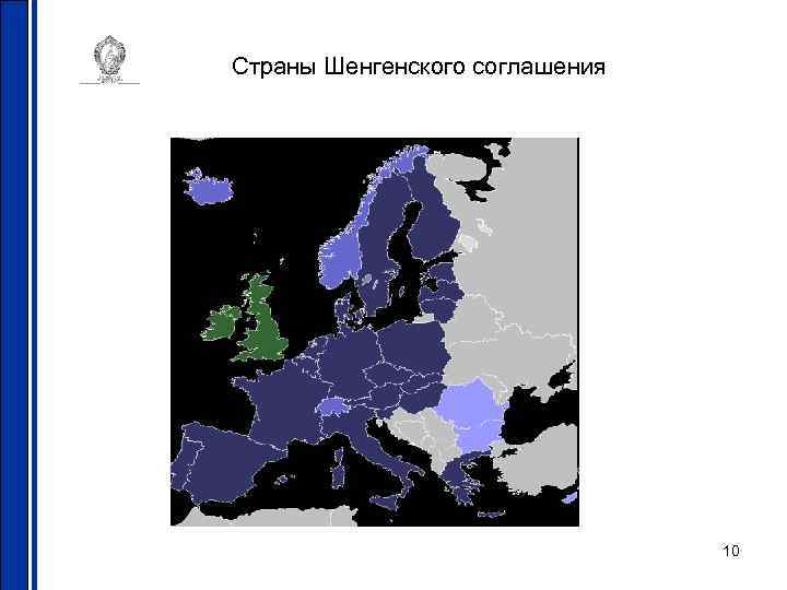Страны Шенгенского соглашения 10 