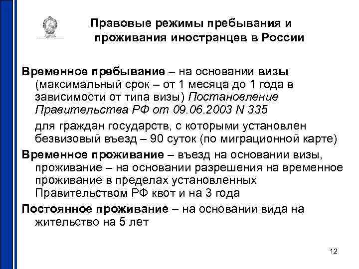 Правовые режимы пребывания и проживания иностранцев в России Временное пребывание – на основании визы
