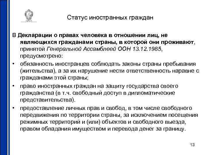 Статус иностранных граждан В Декларации о правах человека в отношении лиц, не являющихся гражданами