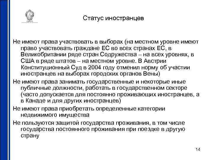 Статус иностранцев Не имеют права участвовать в выборах (на местном уровне имеют право участвовать