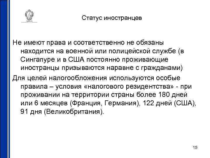 Статус иностранцев Не имеют права и соответственно не обязаны находится на военной или полицейской