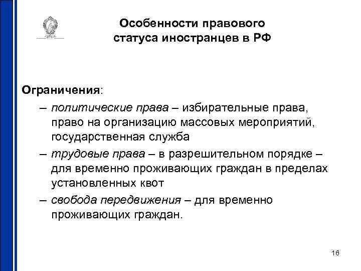 Особенности правового статуса иностранцев в РФ Ограничения: – политические права – избирательные права, право
