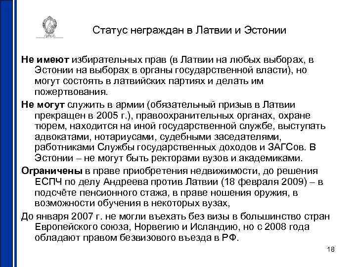 Статус неграждан в Латвии и Эстонии Не имеют избирательных прав (в Латвии на любых