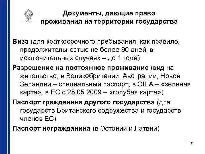 Документы, дающие право проживания на территории государства Виза (для краткосрочного пребывания, как правило, продолжительностью