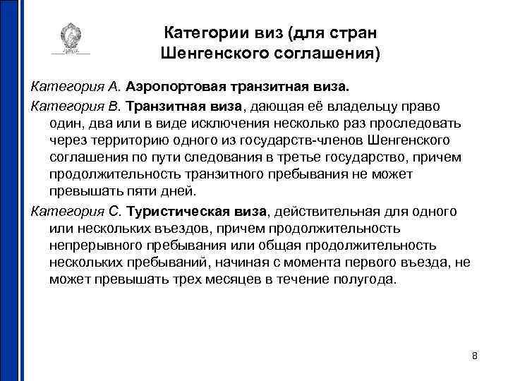 Категории виз (для стран Шенгенского соглашения) Категория A. Аэропортовая транзитная виза. Категория B. Транзитная