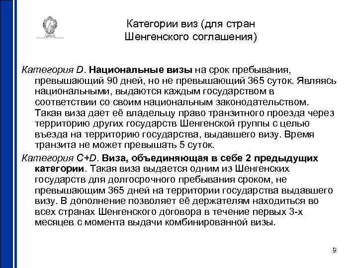 Категории виз (для стран Шенгенского соглашения) Категория D. Национальные визы на срок пребывания, превышающий