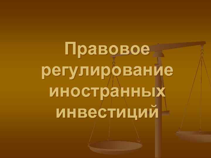 Правовое регулирование иностранных инвестиций 