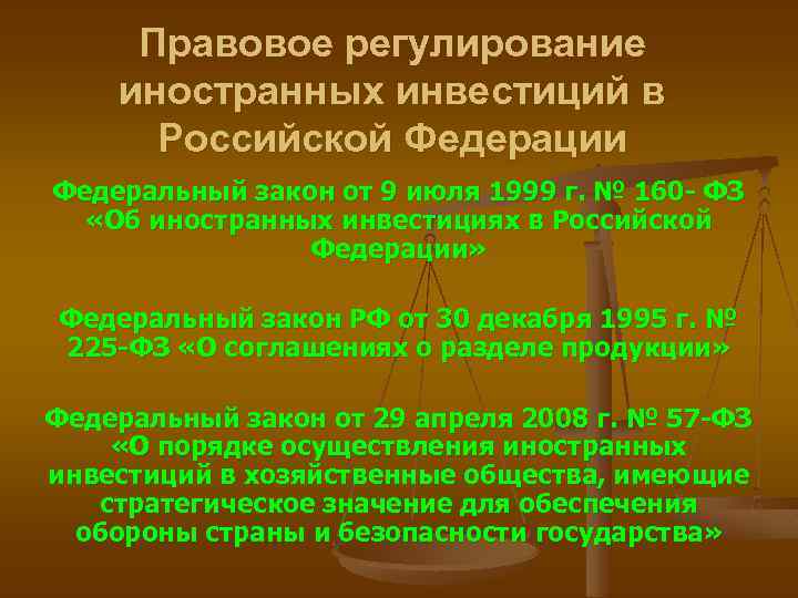 Правовое регулирование иностранных инвестиций в Российской Федерации Федеральный закон от 9 июля 1999 г.