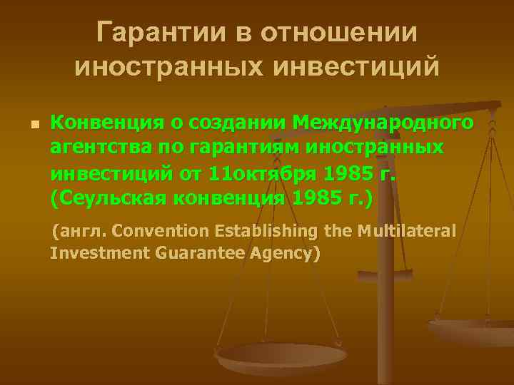 Гарантии в отношении иностранных инвестиций n Конвенция о создании Международного агентства по гарантиям иностранных
