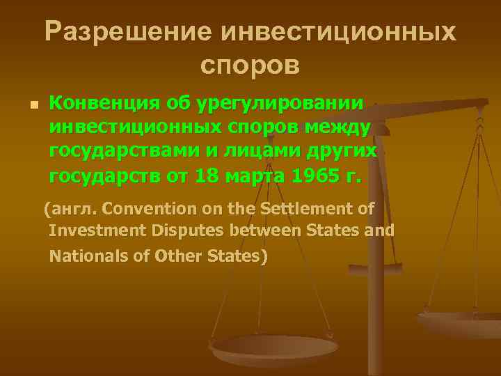 Разрешение инвестиционных споров n Конвенция об урегулировании инвестиционных споров между государствами и лицами других