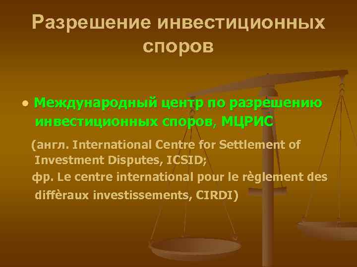 Разрешение инвестиционных споров ● Международный центр по разрешению инвестиционных споров, МЦРИС (англ. International Centre