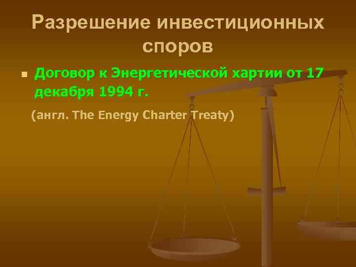 Разрешение инвестиционных споров n Договор к Энергетической хартии от 17 декабря 1994 г. (англ.