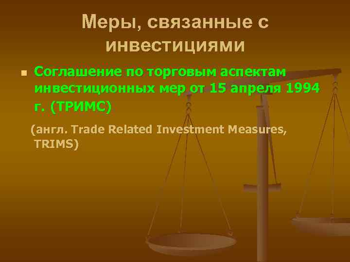 Меры, связанные с инвестициями n Соглашение по торговым аспектам инвестиционных мер от 15 апреля