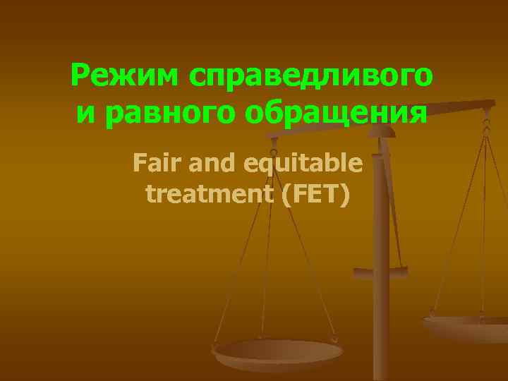 Режим справедливого и равного обращения Fair and equitable treatment (FET) 