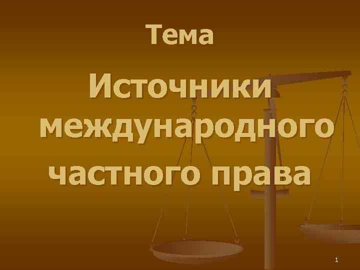 Презентация тема источники. Источники международного частного права. Международные источники МЧП. Источники права МЧП. Источники «российского» международного частного права:.