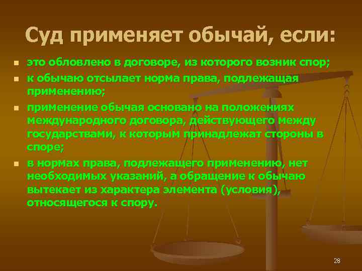 Международно правовой обычай это. Источники международного частного права. Обычаи и обыкновения в МЧП. Обычай международного частного права. Обычаи в международном частном праве.