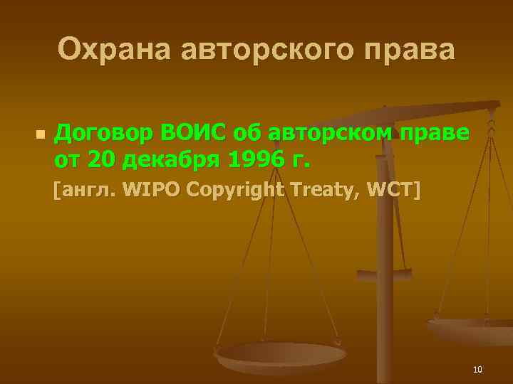 Охрана авторского права n Договор ВОИС об авторском праве от 20 декабря 1996 г.