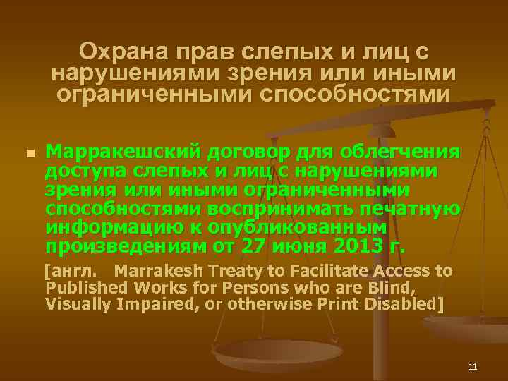 Охрана прав слепых и лиц с нарушениями зрения или иными ограниченными способностями n Марракешский