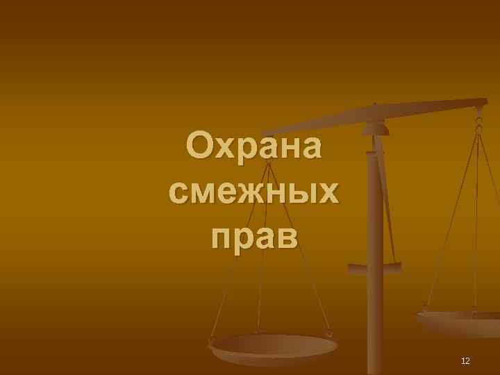 Охрана смежных прав 12 