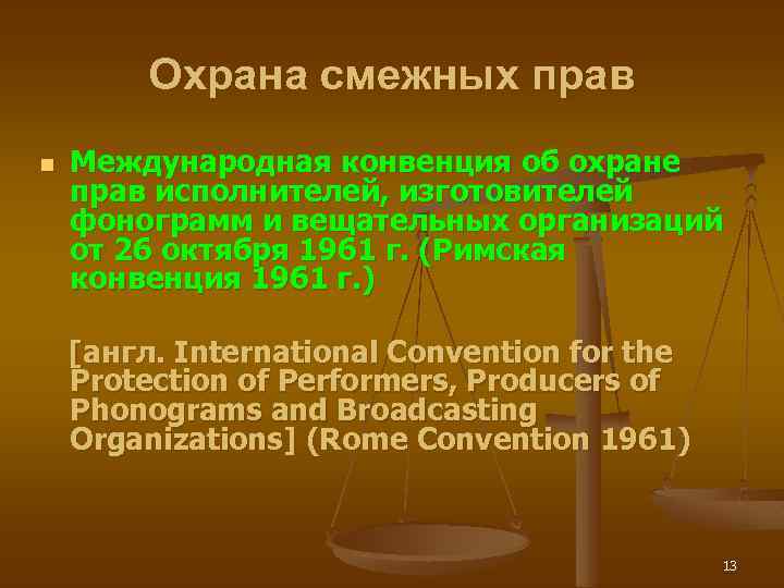 Охрана смежных прав n Международная конвенция об охране прав исполнителей, изготовителей фонограмм и вещательных