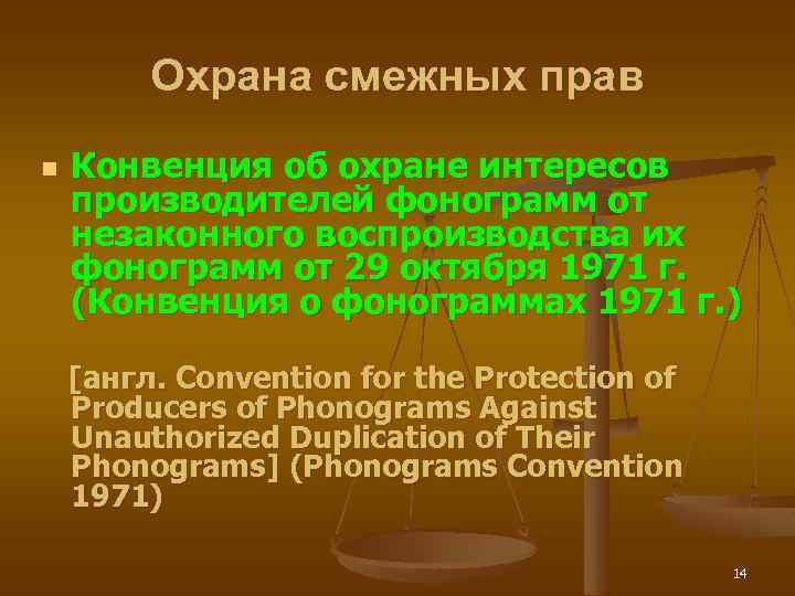 Охрана смежных прав n Конвенция об охране интересов производителей фонограмм от незаконного воспроизводства их