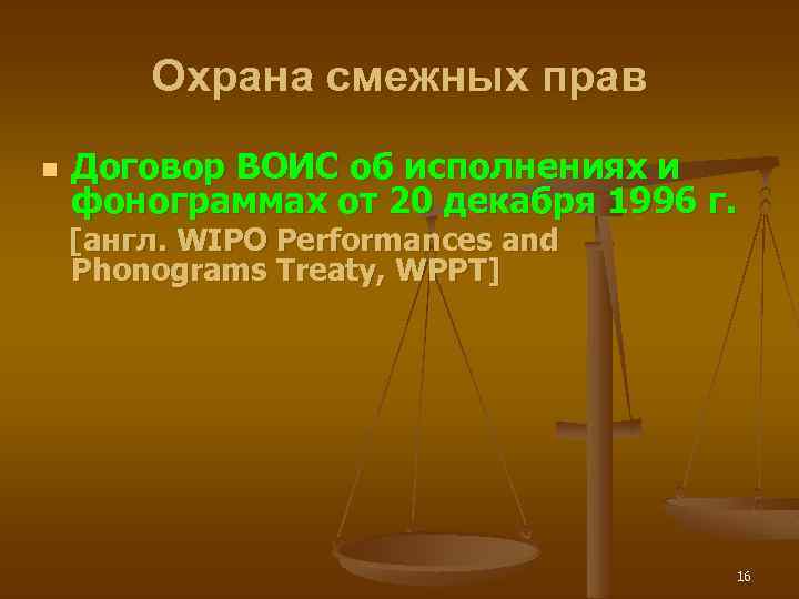 Охрана смежных прав n Договор ВОИС об исполнениях и фонограммах от 20 декабря 1996