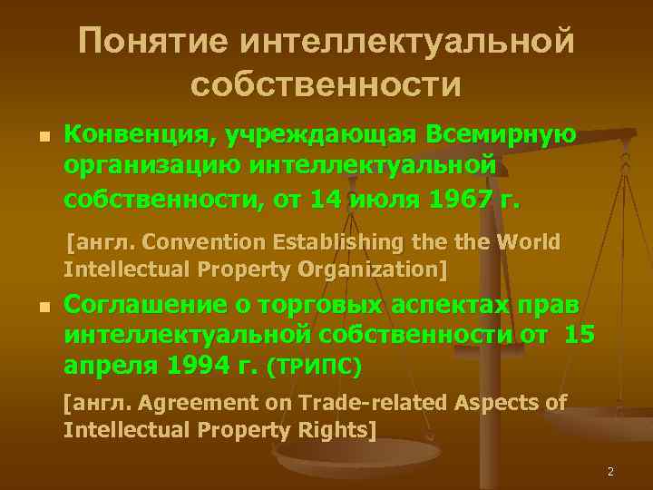 Понятие интеллектуальной собственности n Конвенция, учреждающая Всемирную организацию интеллектуальной собственности, от 14 июля 1967