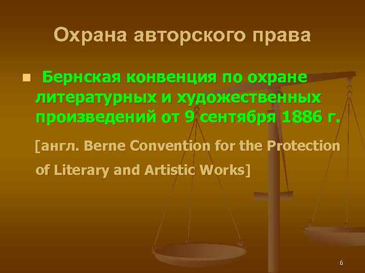 Охрана авторского права n Бернская конвенция по охране литературных и художественных произведений от 9
