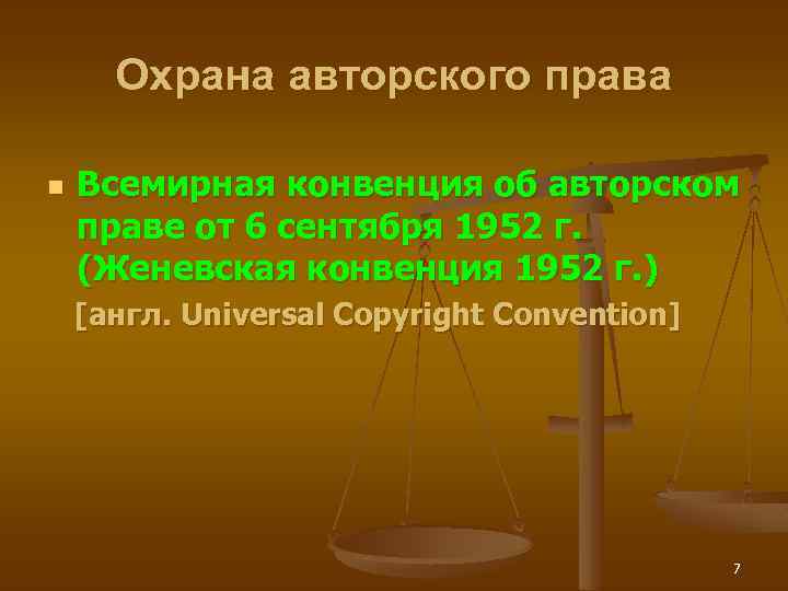 Охрана авторского права Всемирная конвенция об авторском праве от 6 сентября 1952 г. (Женевская