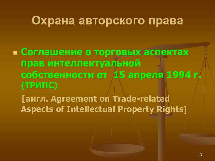 Охрана авторского права n Соглашение о торговых аспектах прав интеллектуальной собственности от 15 апреля