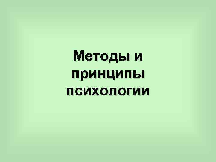 Методы и принципы психологии 
