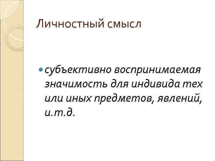 Личностный смысл субъективно воспринимаемая значимость для индивида тех или иных предметов, явлений, и. т.