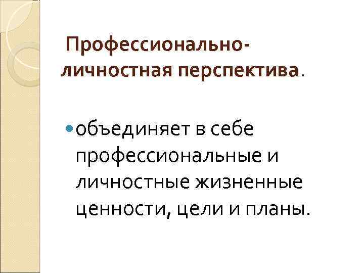 Профессиональная перспектива педагога. Профессиональные перспективы. Перспектива профессиональной деятельности. Личностные перспективы. «Profессиональная перспектива.