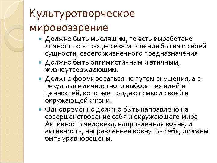 Культуротворческое мировоззрение Должно быть мыслящим, то есть выработано личностью в процессе осмысления бытия