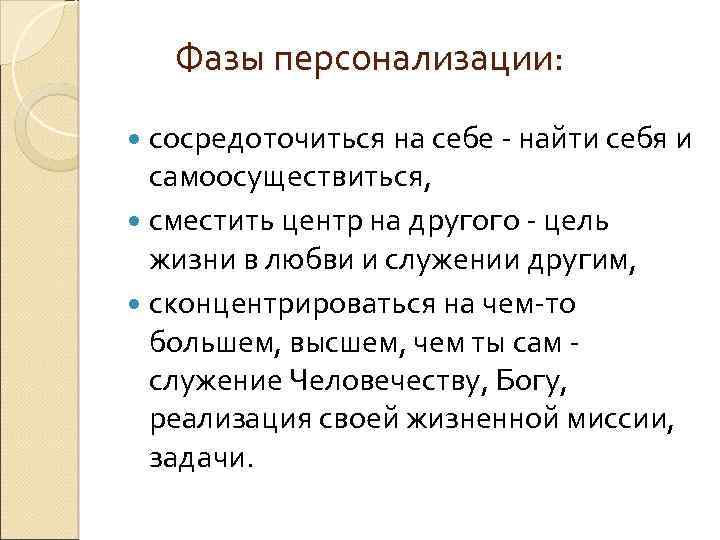 Фазы персонализации: сосредоточиться на себе - найти себя и самоосуществиться, сместить центр на другого
