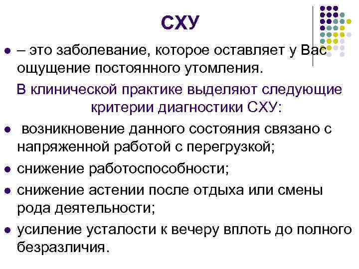 СХУ l l l – это заболевание, которое оставляет у Вас ощущение постоянного утомления.
