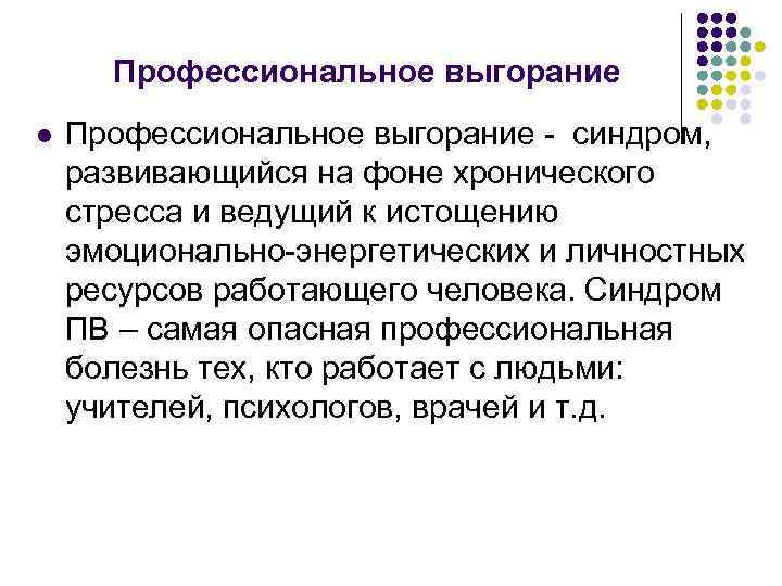 Профессиональное выгорание l Профессиональное выгорание - синдром, развивающийся на фоне хронического стресса и ведущий