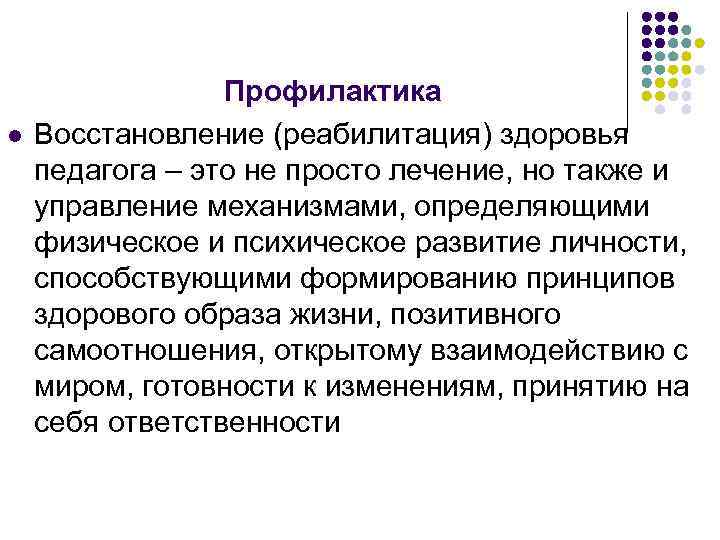 l Профилактика Восстановление (реабилитация) здоровья педагога – это не просто лечение, но также и