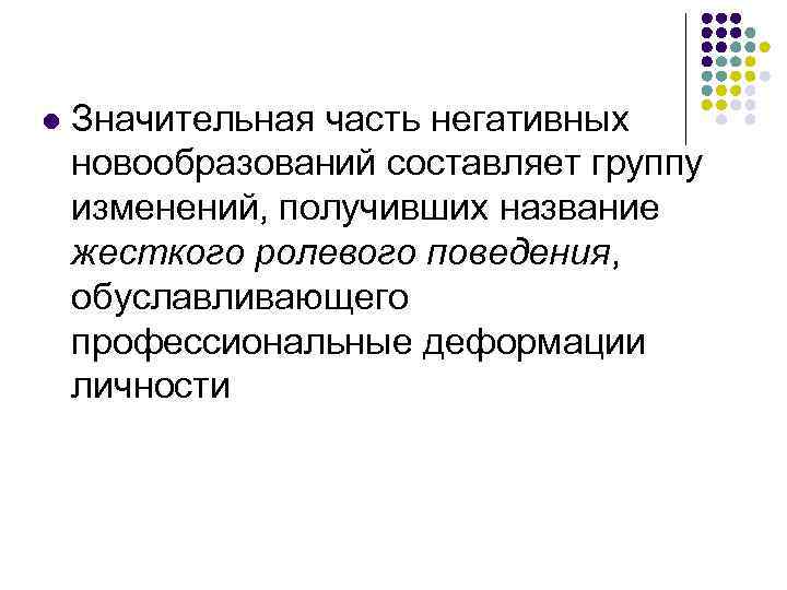 l Значительная часть негативных новообразований составляет группу изменений, получивших название жесткого ролевого поведения, обуславливающего