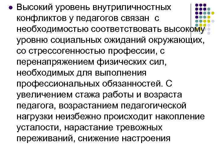 l Высокий уровень внутриличностных конфликтов у педагогов связан с необходимостью соответствовать высокому уровню социальных