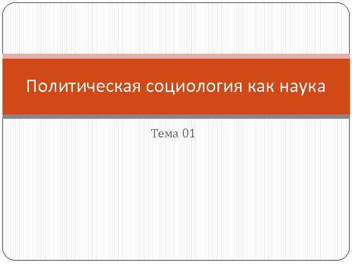 Политическая социология как наука Тема 01 