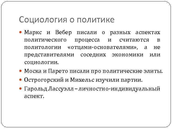 Социология о политике Маркс и Вебер писали о разных аспектах политического процесса и считаются