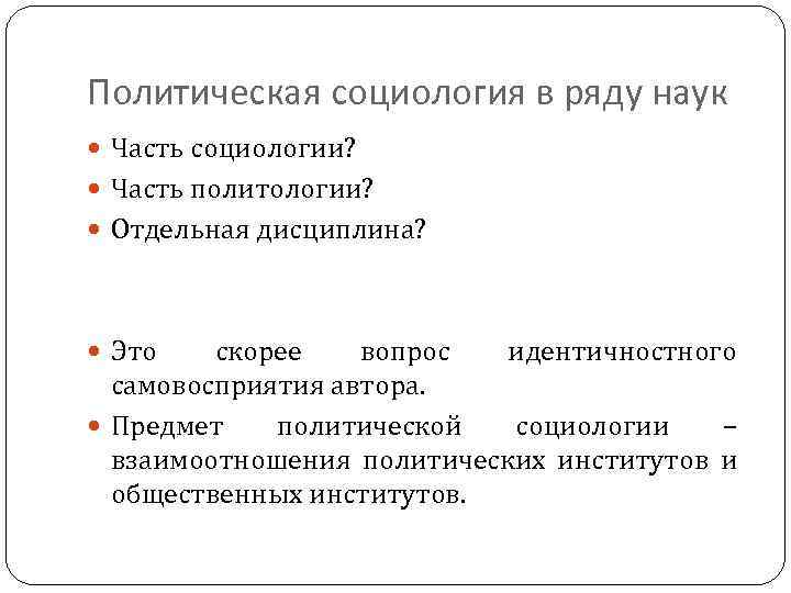 Политическая социология в ряду наук Часть социологии? Часть политологии? Отдельная дисциплина? Это скорее вопрос